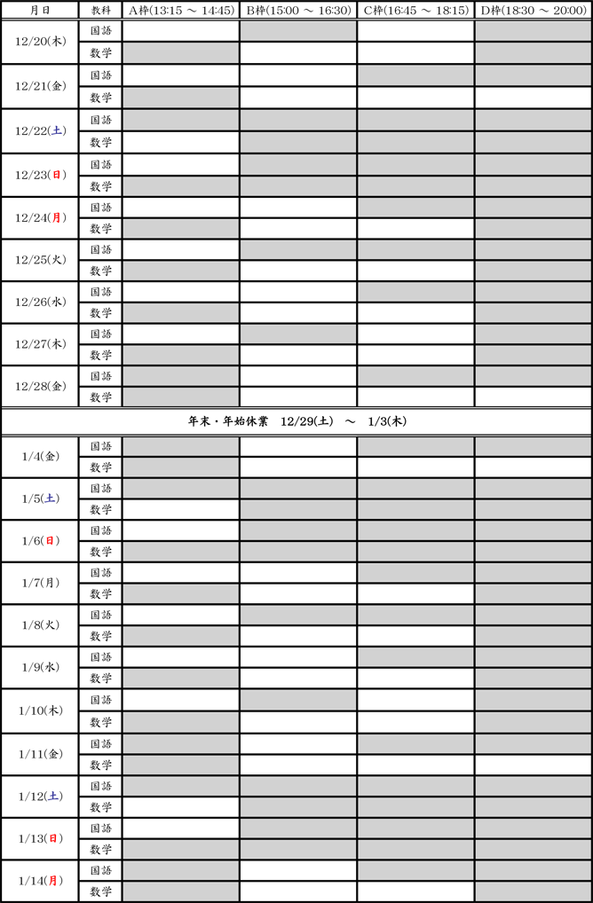 平成24冬期講習スケジュール