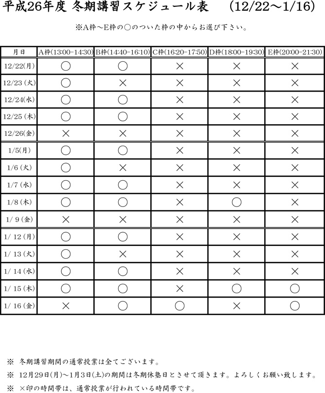 平成26年冬期講習スケジュール01