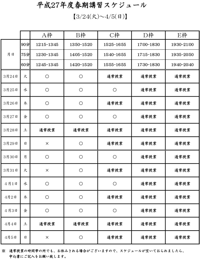 平成27年春期講習スケジュール