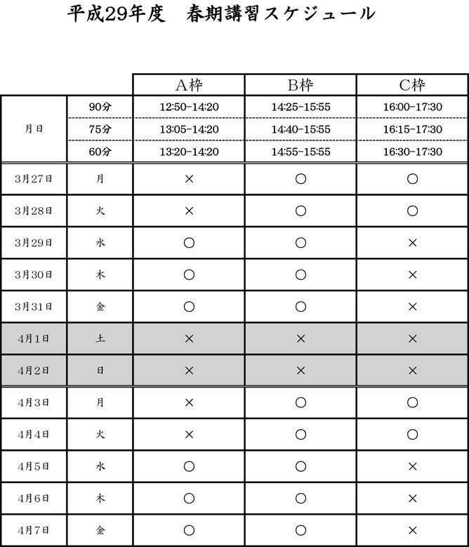 平成29年春期講習スケジュール