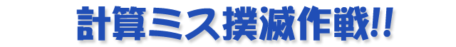 計算ミス撲滅作戦!