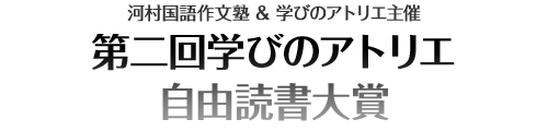 河村国語作文塾＆学びアトリエ主催 第二回学びのアトリエ自由読書大賞