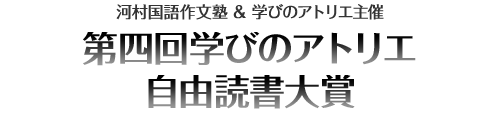 河村国語作文塾＆学びアトリエ主催 第四回学びのアトリエ自由読書大賞