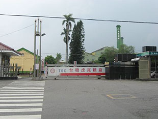 台湾糖業公司虎尾工場