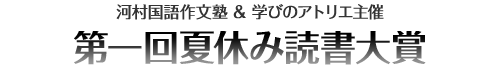 河村国語作文塾＆学びアトリエ主催 第一回夏休み読書大賞