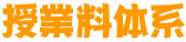授業料体系